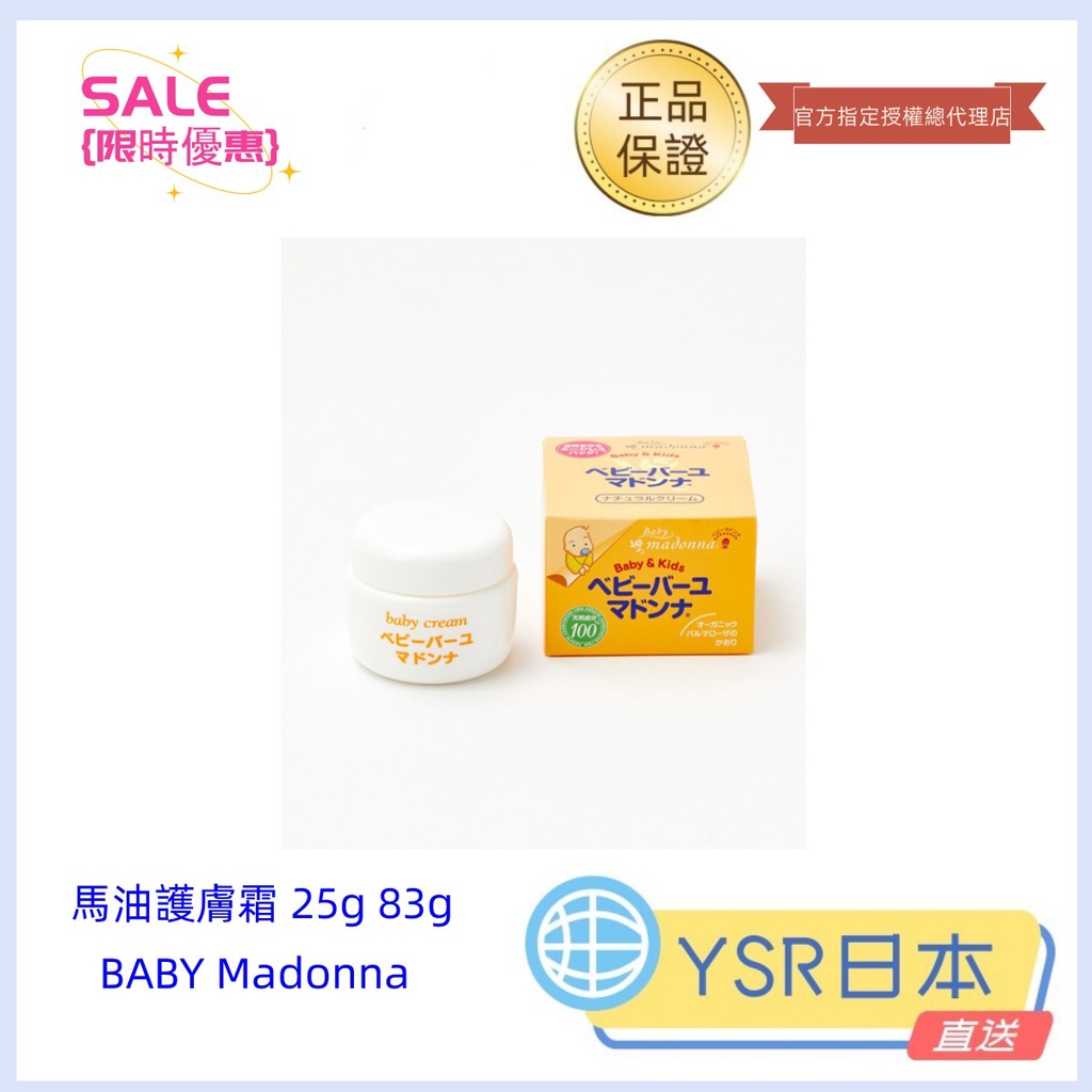 日本直送 官方指定授權總代理店 正品 BABY Madonna 麥當娜 嬰兒馬油 馬油護膚霜 保濕霜 25g 83g