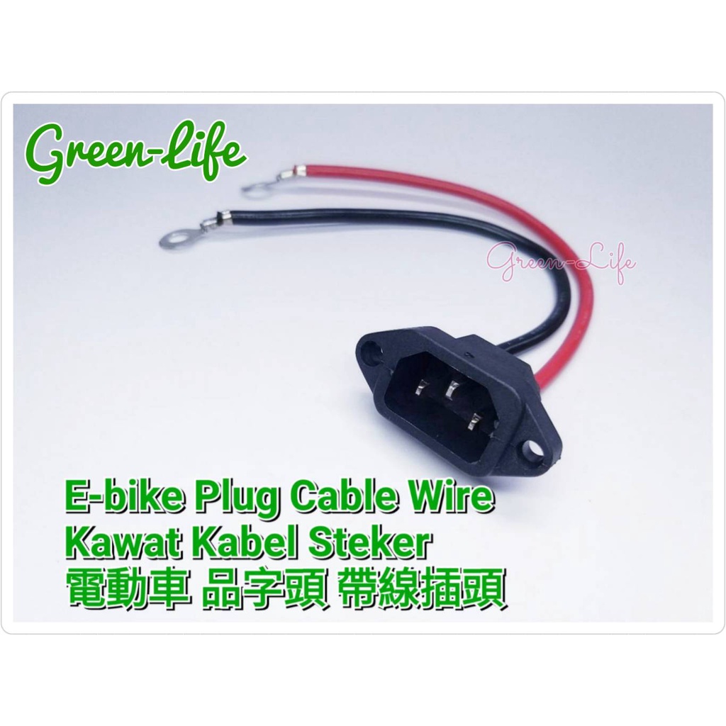 電動車 品字頭 帶線 公端 20cm E-bike Plug Cable Wire／Kawat Kabel Steker