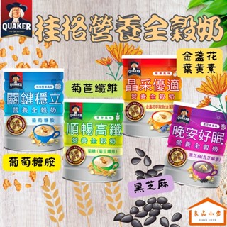桂格 營養全穀奶 葡萄糖胺 / 順暢高纖 / 葉黃素 / 芝麻素 全穀奶 600g (良品小倉)