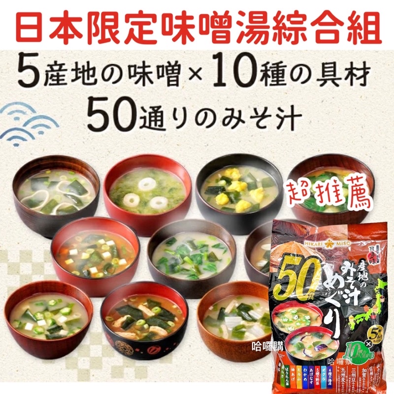 現貨+預購 日本 HIKARI MISO 即時 沖泡 味噌湯 海帶芽 豆腐 青蔥 大蔥 仙台 信州 味噌大容量 50入
