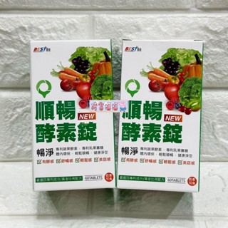 豬窩媽媽(^(oo)^)多件最優惠♥倍佳 順暢酵素錠 60錠 體內環保 排便順暢 決明子 蔬果酵素 EXP2028年