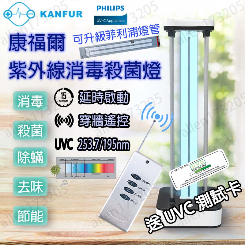 含稅開發票 一年保固\現貨\24H 發貨 KANFUR 36w 110v 紫外線 消毒燈 殺菌燈 菲利浦燈管