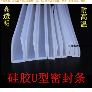 #矽膠u型條 #防撞條 矽膠u型條耐高溫矽膠密封條 坎條裝飾條 玻璃鋼材包邊條 防撞條