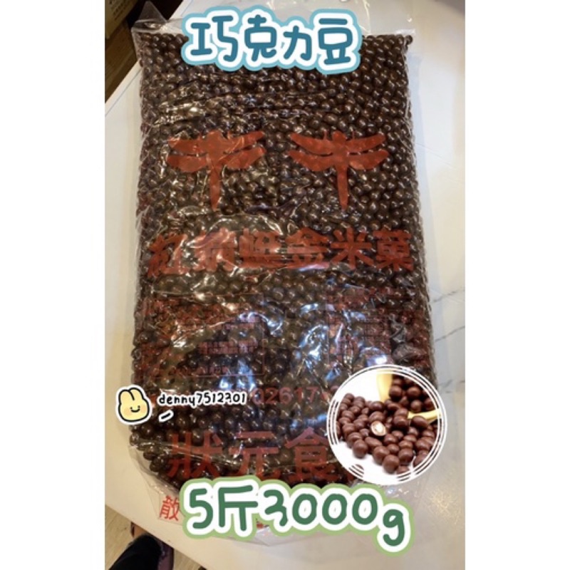 古早味紅蜻蜓金米菓 巧克力米菓 巧克力米果  巧克力球  古早味 懷舊零食 5斤 3000g