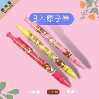 T19 拉拉熊 10週年 進口原子筆 遊樂園 3入 - 懶懶熊妹小雞 生日禮物 畢業禮物 Rilakkuma 正版