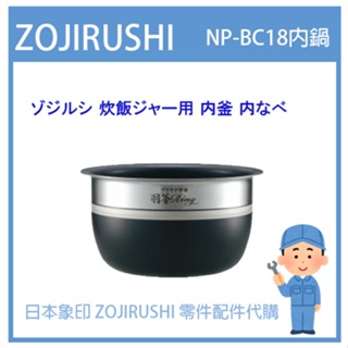 【日本象印純正部品】象印 ZOJIRUSHI電子鍋象印日本原廠內鍋配件耗材內鍋內蓋 NP-BC18 專用