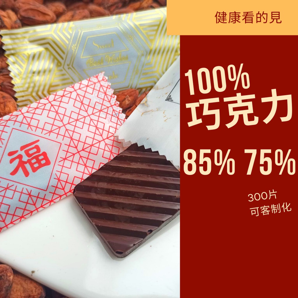 限時免運 100% 巧克力 無糖巧克力  75% 85% 專賣  生銅 無糖 黑巧克力 苦巧克力 巧克力片 免運