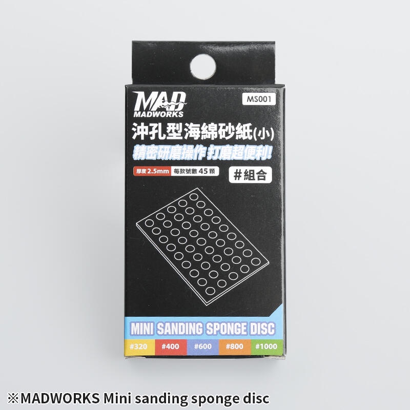 【豐模院】MADWORKS MS001 沖孔型砂紙 MINI SANDING SPONGE DISC