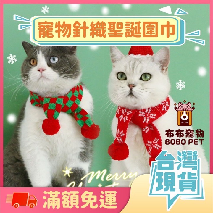【寵物針織聖誕圍巾】寵物聖誕套裝 寵物聖誕衣 聖誕頭套 聖誕帽 貓聖誕 狗聖誕 寵物聖誕 寵物帽 寵物披風 寵物圍巾