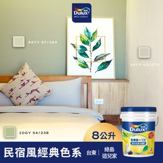 【得利官方旗艦店】A986 全效合一竹炭乳膠漆 民宿風精選色系-這兒家旅宿 電腦調色（8公升裝）｜客製化調色漆