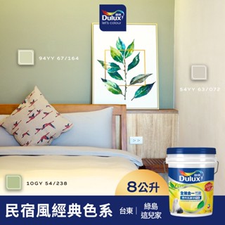 【Dulux得利】A986 全效合一竹炭乳膠漆 民宿風精選色系-這兒家旅宿 電腦調色（8公升裝）｜客製化調色漆