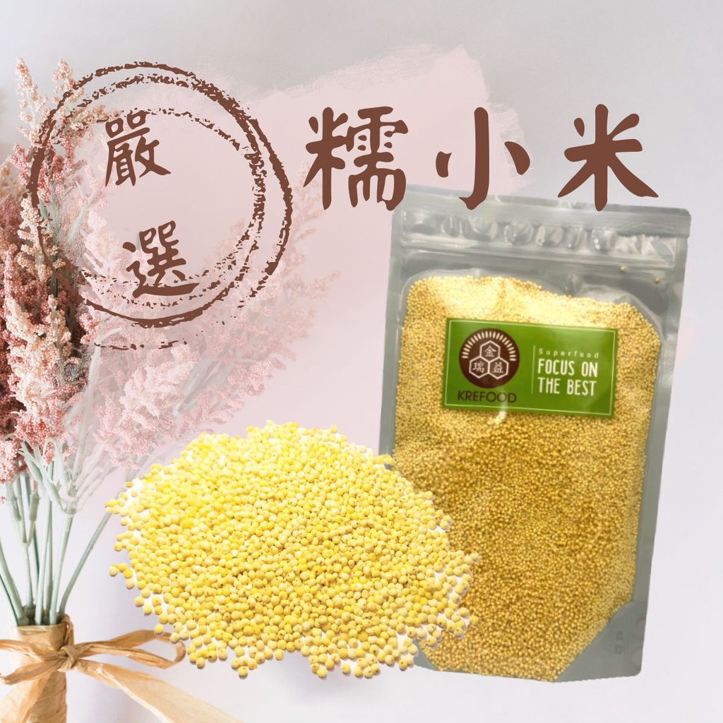 【金潤益】糯小米 600g 夾鏈包裝｜ 小米 可煮小米粥｜檢驗合格 品質管理｜金瑞益