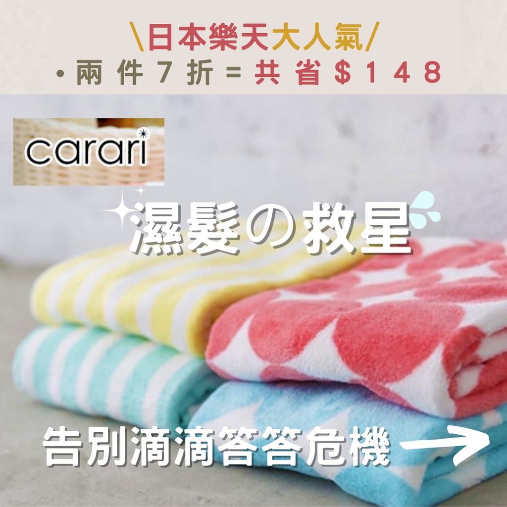 🔥日本直送🚀 carari plus 3倍 超細纖維擦髮巾/快乾巾/毛巾（100*40）