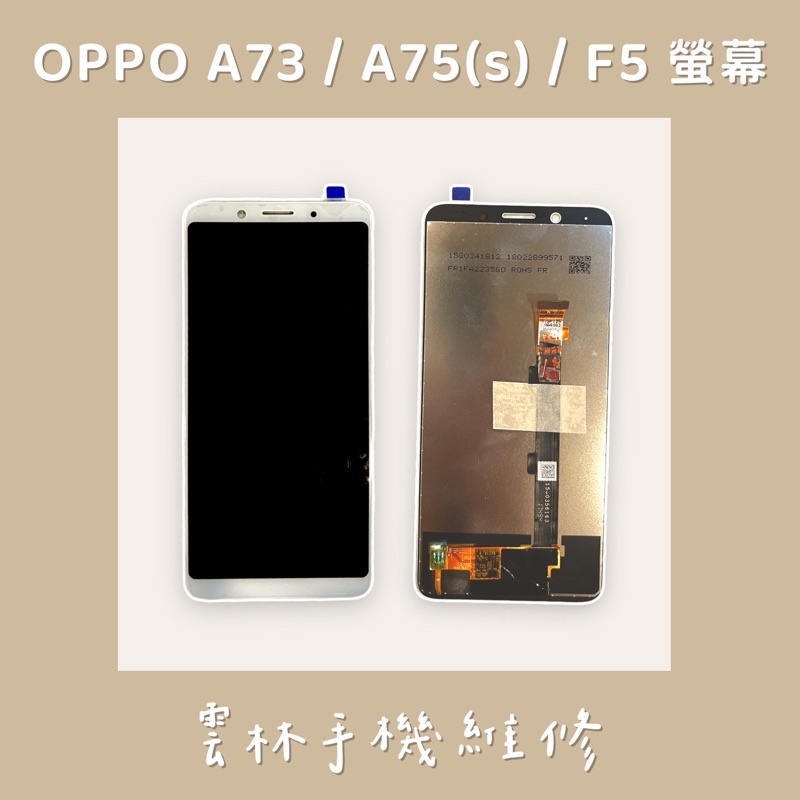 OPPO A73 總成 螢幕 A75 總成 螢幕 A75S 總成 螢幕 F5 總成 螢幕 (單片)