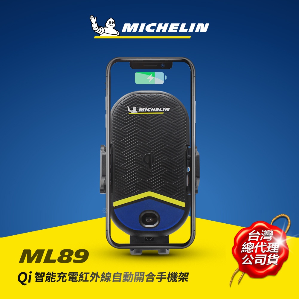 MICHELIN 米其林 ML89 Qi認證 無線充電紅外線自動開合手機架 通用款 出風口/吸盤兩用 原廠公司貨