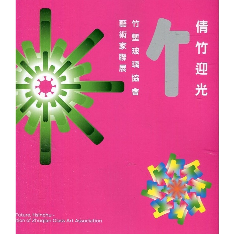 倩竹迎光-竹塹玻璃協會藝術家聯展[95折]11100976388 TAAZE讀冊生活網路書店