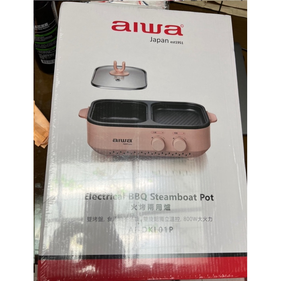 全新 Aiwa 火烤兩用爐 AI-DKL01P 櫻花粉 多功能料理鍋 電火鍋 電烤盤