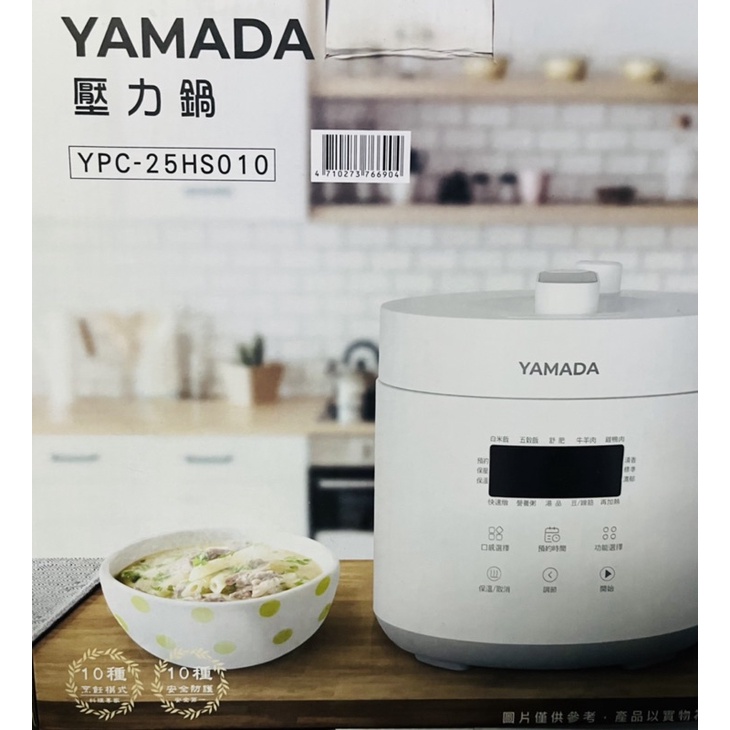 我最便宜！全新 YAMADA山田 2.5L微電腦壓力鍋 YPC-25HS010 電子鍋