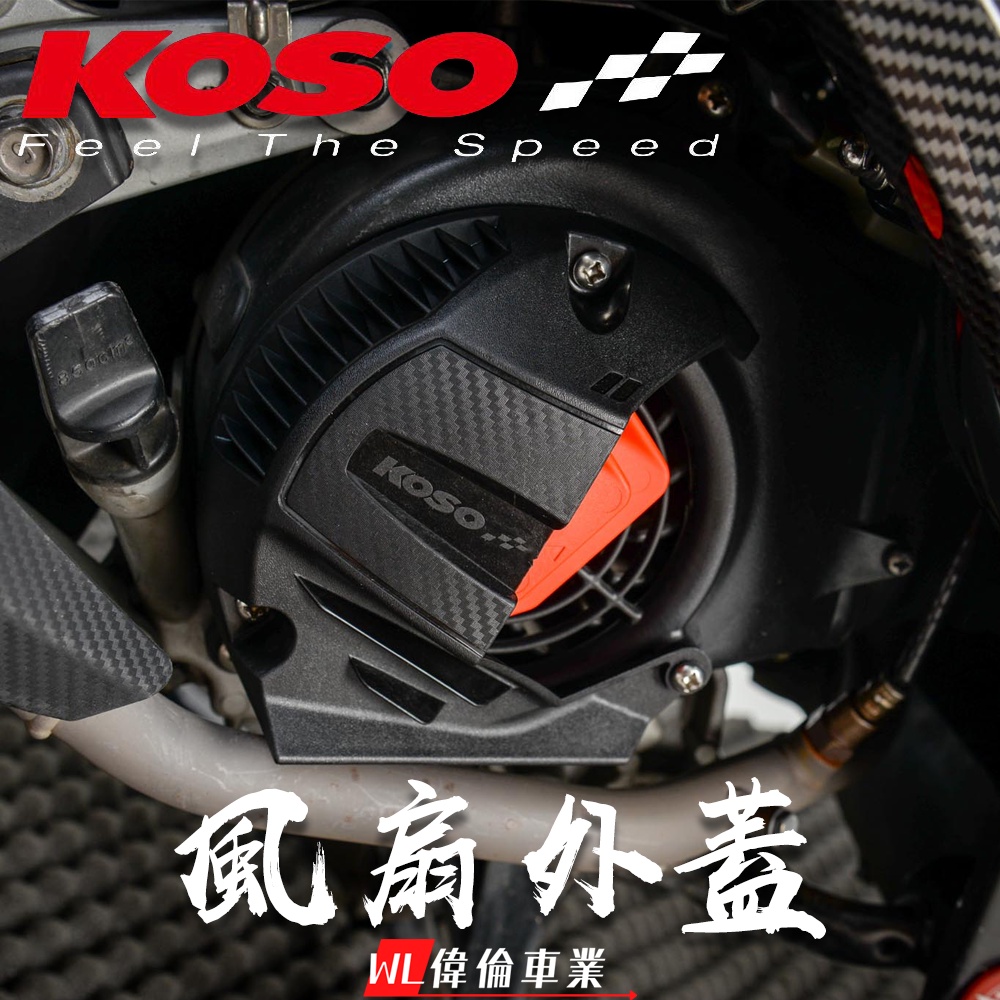 【偉倫精品零件】KOSO 風扇蓋 導風風扇外蓋 勁戰一二三四代 新勁戰 BWSR BWS BWSX GTR AERO