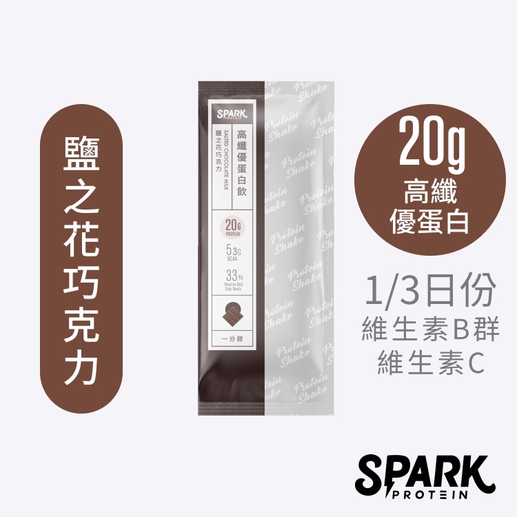 Spark Shake 高纖優蛋白飲10入裝 - 鹽之花巧克力｜分離乳清 濃縮乳清 天然代糖 一分甜 巧克力乳清高蛋白