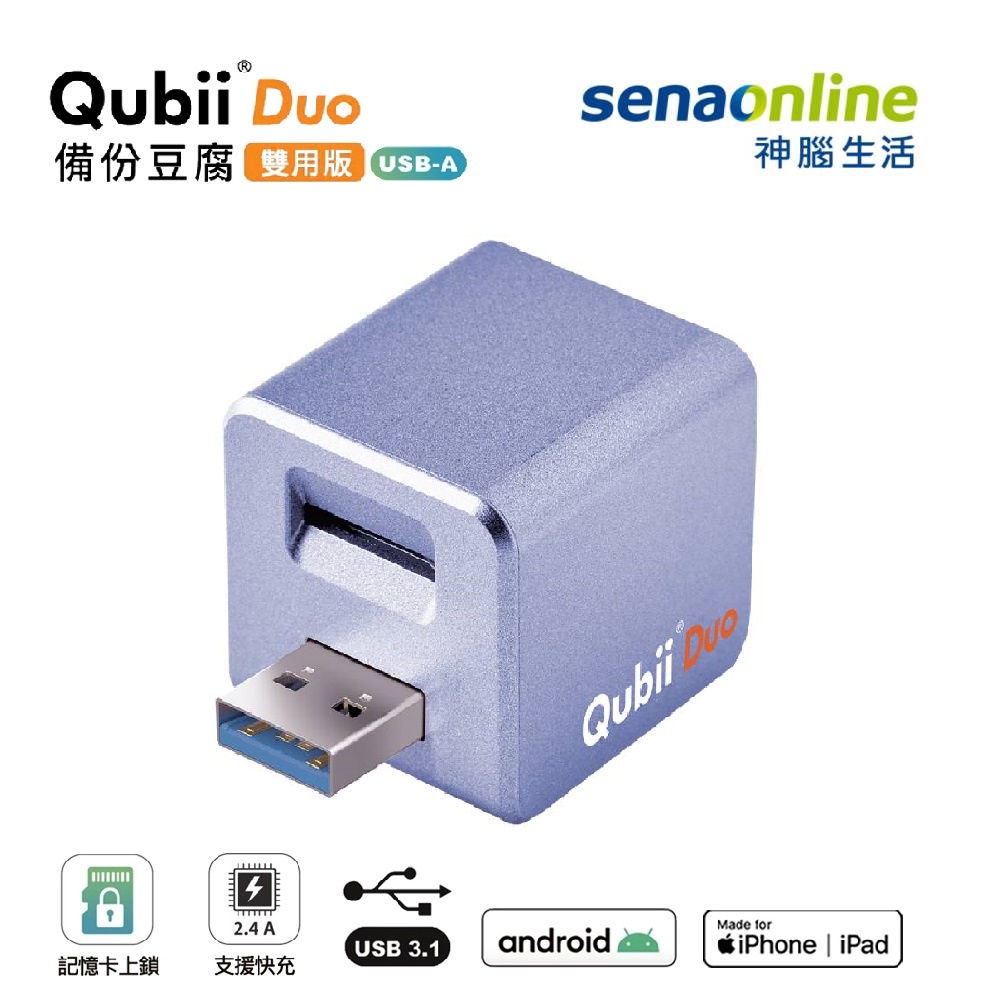 Qubii Duo 雙用備份豆腐 USB A  適用iOS Android 神腦生活