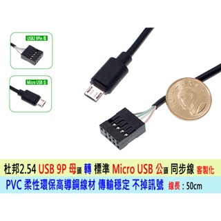 台灣出貨 特規 內置USB 9Pin 母頭 轉 Micro USB 公頭 同步線 轉接線 轉換線 同步線 客製化