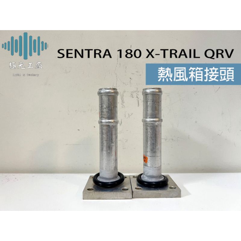 ⚡️極光工廠 | SENTRA 180 X-TRAIL QRV 熱風箱接頭 暖風箱接管 熱水箱 熱排 暖氣 接頭/ 鋁製