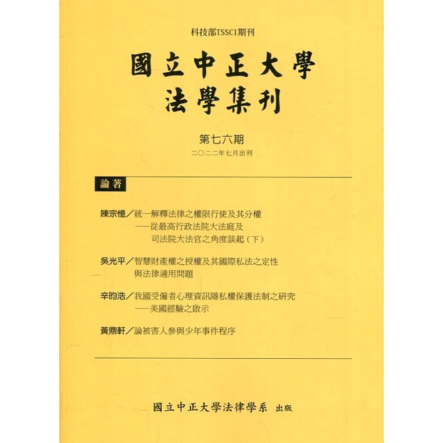 國立中正大學法學集刊第76期-111.07