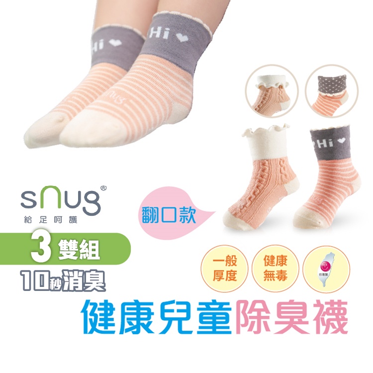 sNug【台灣製健康童襪翻口款3雙組】科技棉除臭襪 10秒除臭 無效退費 永久有效 無毒襪 現貨