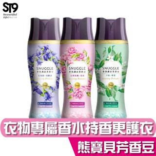 SNUGGLE 熊寶貝 多效護衣芳香豆350ML 三款任選(藍風鈴X白麝香/雪松X橙花/法國玫瑰X茉莉)