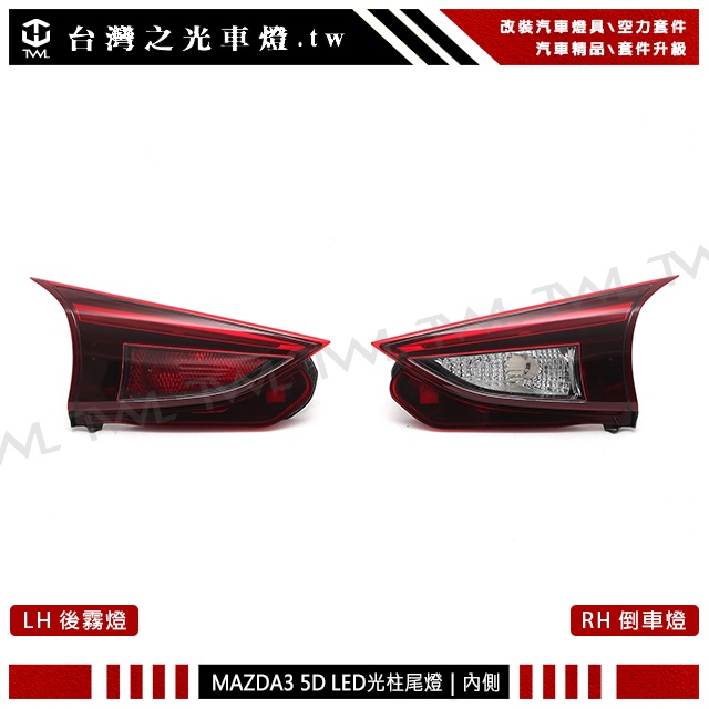 &lt;台灣之光&gt;全新馬自達 MAZDA3 18 17 16 15年原廠款五門5D LED光柱紅白內側尾燈