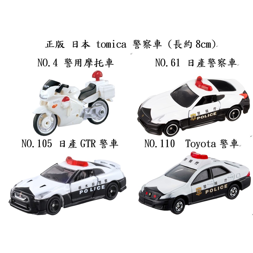 tomica no. 105  日產 GT-R 警車 NISSAN 4 摩托車 61 警察車 110  Toyota 正