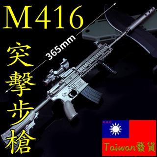 【 現貨 】『 M416 突擊步槍 』36.5cm 鋅合金材質 刀劍 兵器 手槍 武器 模型 no.29945