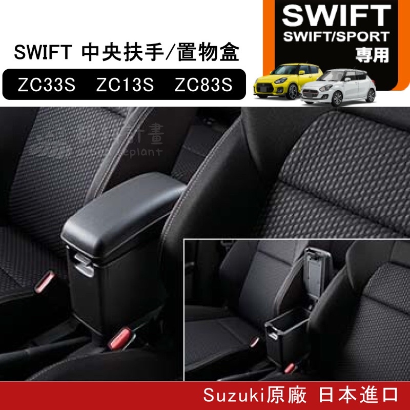 【日本原廠 台灣賣家】SUZUKI SWIFT ZC33S ZC83S  ZC13S 中央扶手 車子置物盒