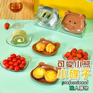 💥【臺灣現貨快速出貨】💥可愛小熊小碟子 家用吐骨碟 卡通小熊骨頭碟 小盤子 零食小碟子 點心盤【C001】