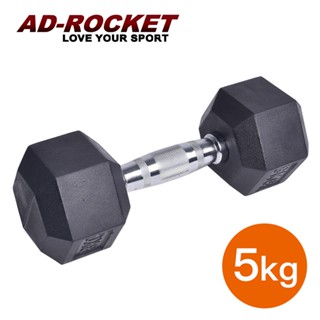 【AD-ROCKET】六角包膠啞鈴(5KG)｜品牌旗艦店 啞鈴 重訓 健身(臺灣24h出貨)