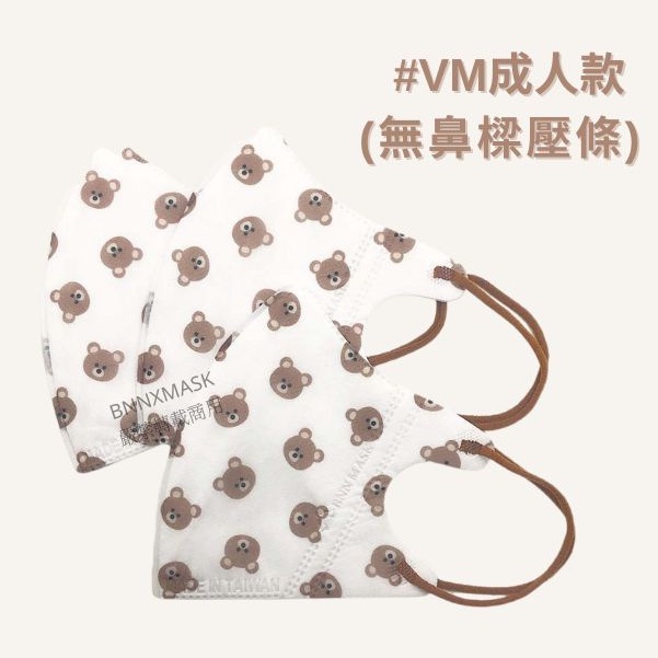【BNN官方賣場】V系列 成人 (VM) 幼童 (VSS) 醫療 3D立體 口罩   BABY BEAR  20入