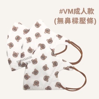 【BNN官方賣場】V系列 成人 (VM) 幼童 (VSS) 醫療 3D立體 口罩 BABY BEAR 20入