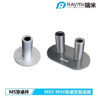 【瑞米 Raymii】 MS系列配件 MS5 MS6 螢幕支架專用鋁合金穿桌安裝底座