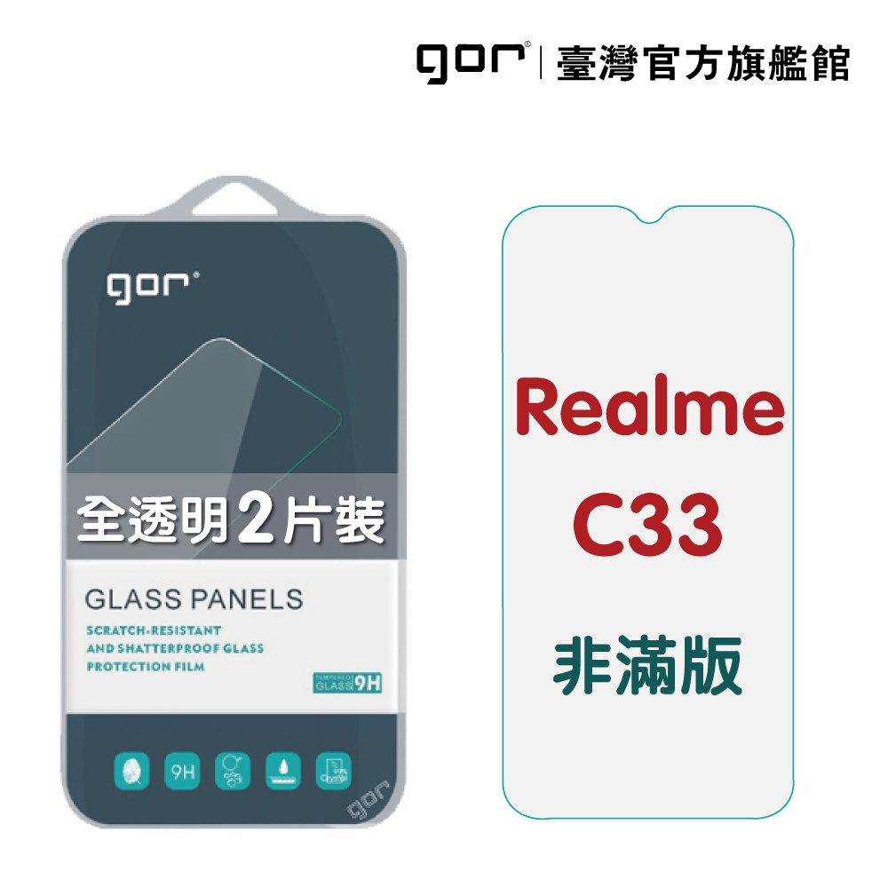 【GOR保護貼】Realme C33 9H鋼化玻璃保護貼 c33 全透明非滿版2片裝 公司貨
