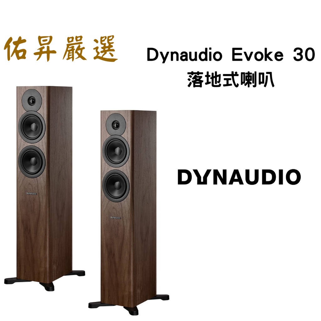 佑昇嚴選: 丹麥 Dynaudio Evoke 30 落地式喇叭