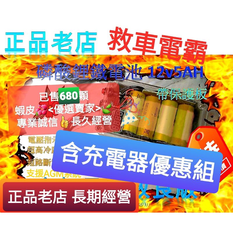 (含配件優惠組)12V 5Ah 磷酸鋰鐵電池電瓶 電瓶 汽車外掛 摩托車 機車 逆電流 帶保護板免改裝 穩壓