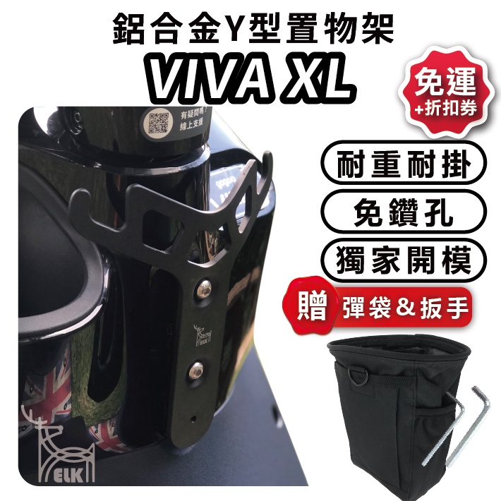 ELK🚚 VIVAXL小y架 (多車款) y 架  VIVA XL y 架 gogoro y 架 gogoro 2