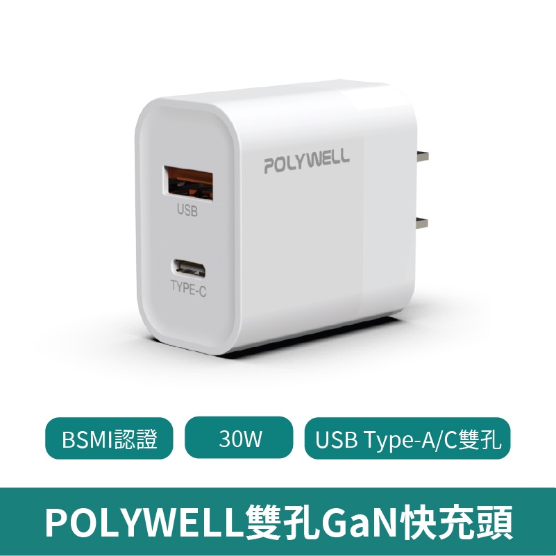 POLYWELL PD雙孔30W GaN氮化鎵快充頭 【台灣現貨 免運】(1A1C) 適用蘋果iPhone快充 寶利威爾