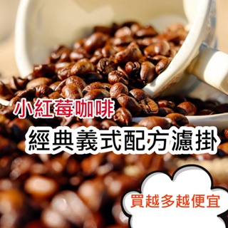 【小紅莓咖啡】經典義式配方濾掛 #超值綜合咖啡豆 #買越多越便宜 #多件優惠 #深烘焙濾掛咖啡