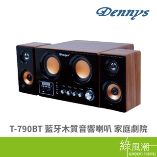 Dennys T-790BT 藍牙木質音響喇叭