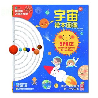 MD嚴選 幼福-宇宙3D繪本圖鑑 轉呀轉 太陽系模型！大人小孩都著迷的創意遊戲書