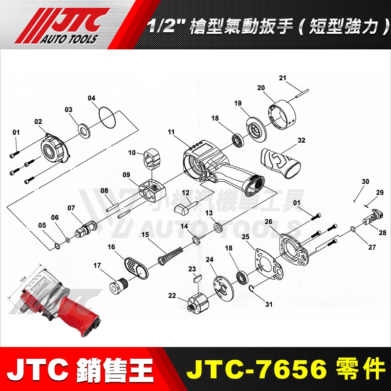 【小楊汽車工具】『零件賣場2』JTC 7656 1/2" 槍型氣動扳手 零件 4分 四分 氣動板手 維修 修理