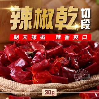 ［福氣南北貨］30g切段辣椒乾（現貨）