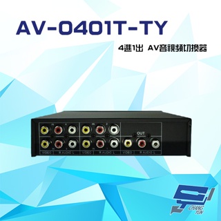 昌運監視器 AV-0401T-TY 4進1出 AV音視頻切換器 可免電源直接切換 隨插即用